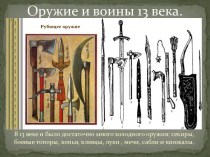 Оружие и воины XIII века