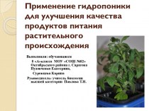 Использование гидропоники для улучшения качества растительных продуктов питания