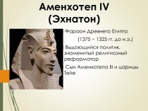 Аменхотеп IV (Эхнатон). Фараон Древнего Египта (1375 − 1325 гг. до н.э.)