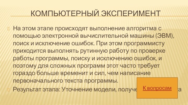 КОМПЬЮТЕРНЫЙ ЭКСПЕРИМЕНТНа этом этапе происходят выполнение алгоритма с помощью электронной вычислительной машины (ЭВМ), поиск и