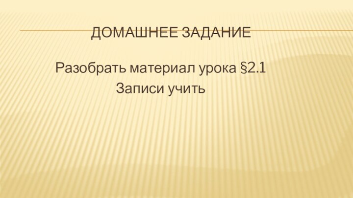 ДОМАШНЕЕ ЗАДАНИЕРазобрать материал урока §2.1 Записи учить