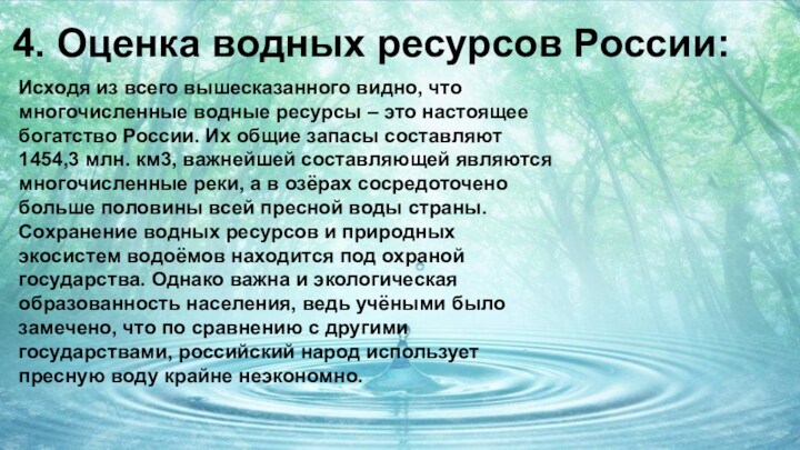 Проект водные ресурсы россии