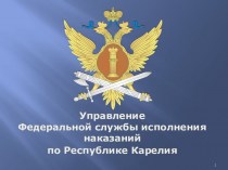 Управление Федеральной службы исполнения наказаний по Республике Карелия