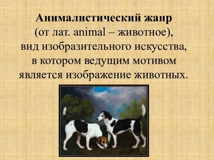 Жанр в котором изображают животных. Анималистический Жанр в живописи. Анималистический Жанр в изобразительном искусстве 6 класс. История анималистического жанра. Анималистический Жанр сообщение.