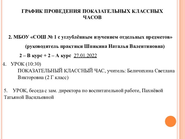 ГРАФИК ПРОВЕДЕНИЯ ПОКАЗАТЕЛЬНЫХ КЛАССНЫХ ЧАСОВ2. МБОУ «СОШ № 1 с углублённым изучением отдельных предметов» (руководитель