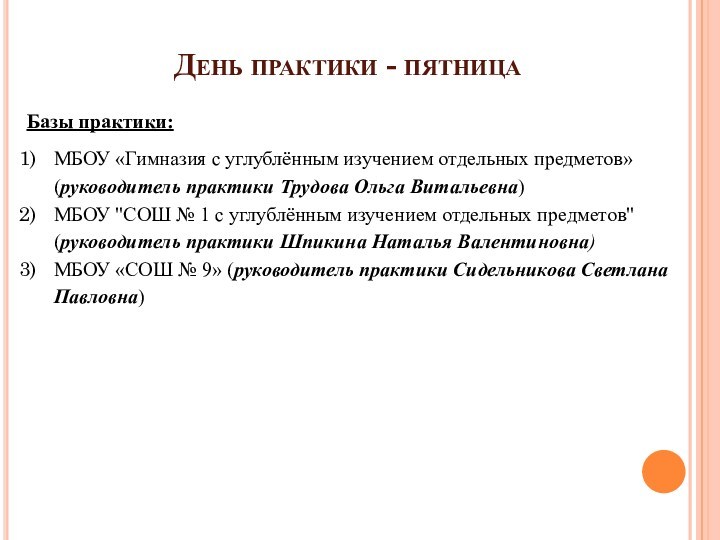 День практики - пятницаБазы практики: МБОУ «Гимназия с углублённым изучением отдельных предметов» (руководитель практики Трудова