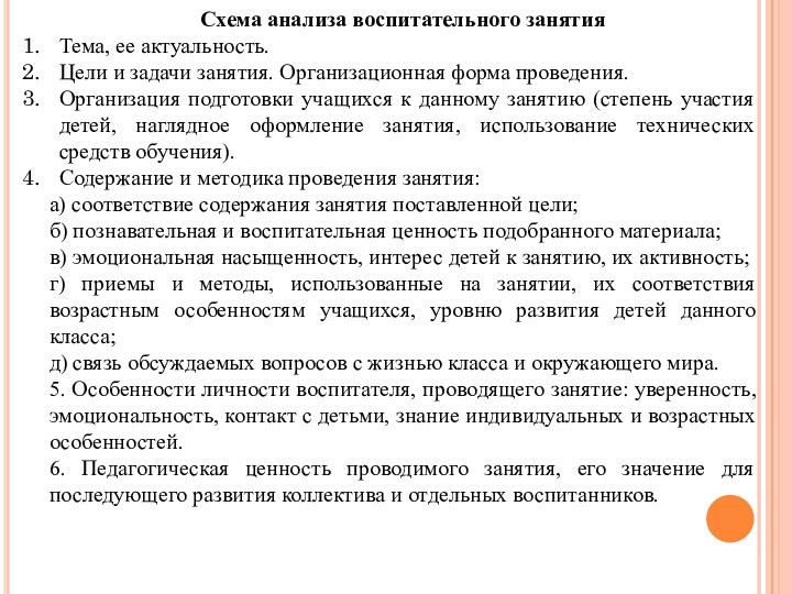 Схема анализа воспитательного занятияТема, ее актуальность.Цели и задачи занятия. Организационная форма проведения.Организация подготовки учащихся к