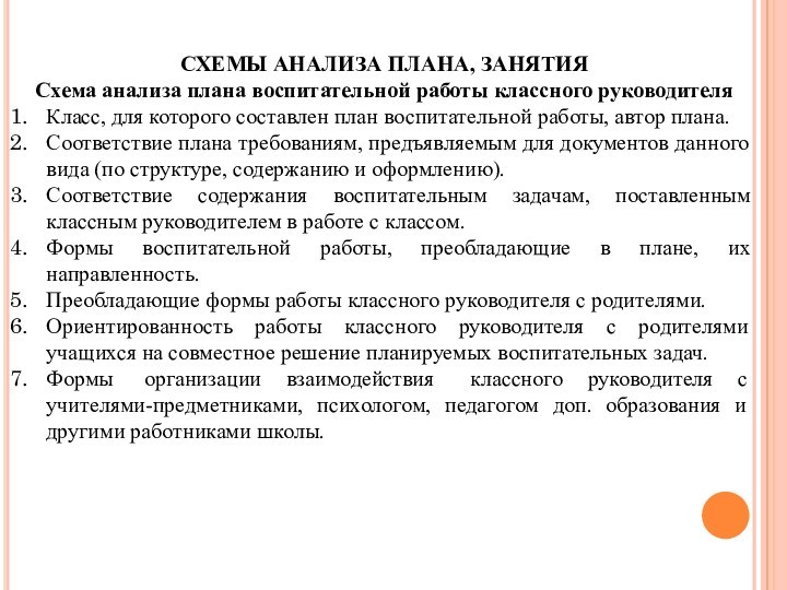 СХЕМЫ АНАЛИЗА ПЛАНА, ЗАНЯТИЯСхема анализа плана воспитательной работы классного руководителяКласс, для которого составлен план воспитательной