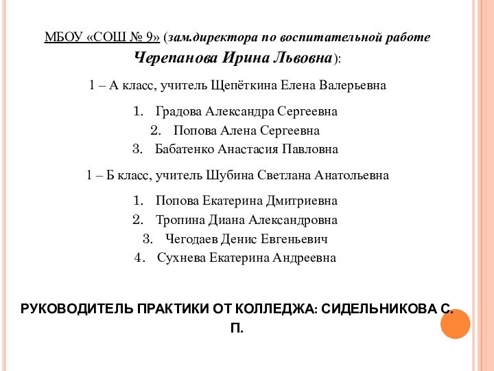 МБОУ «СОШ № 9» (зам.директора по воспитательной работе Черепанова Ирина Львовна):1 – А класс, учитель