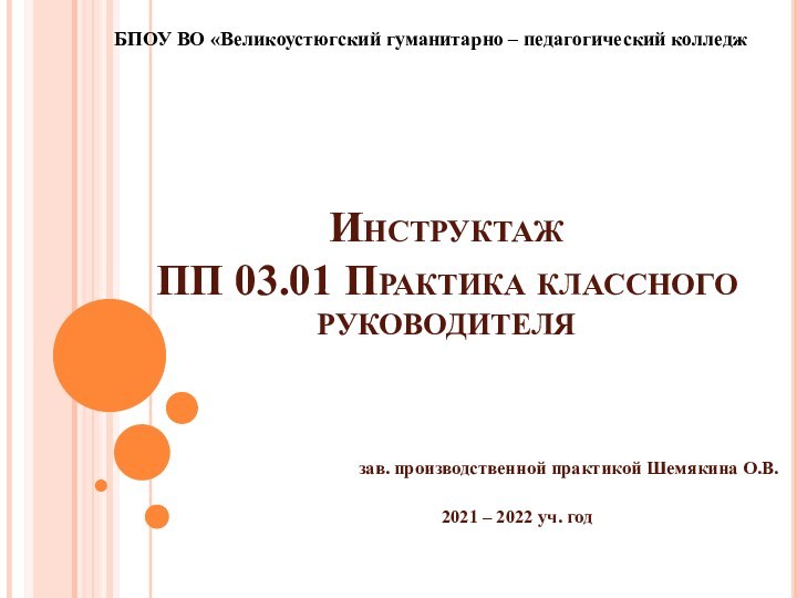 Инструктаж 
 ПП 03.01 Практика классного руководителязав. производственной практикой Шемякина О.В.2021 – 2022 уч. годБПОУ