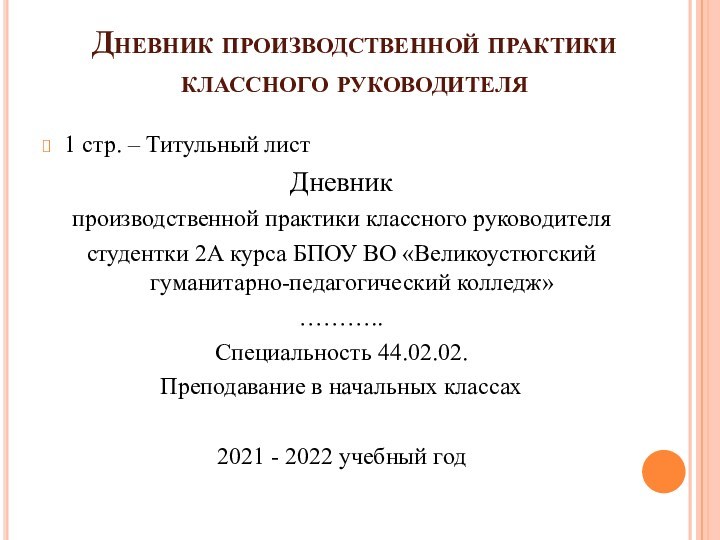 Дневник производственной практики 
 классного руководителя
 1 стр. – Титульный листДневник производственной