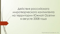 Действия российского миротворческого контингента на территории Южной Осетии в августе 2008 года