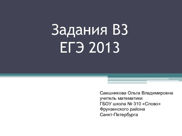 Задания В3 ЕГЭ 2013