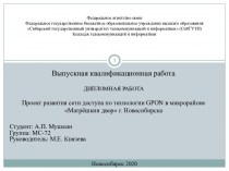 Развитие сети доступа по технологии GPON в микрорайоне Матрёшкин двор г. Новосибирска
