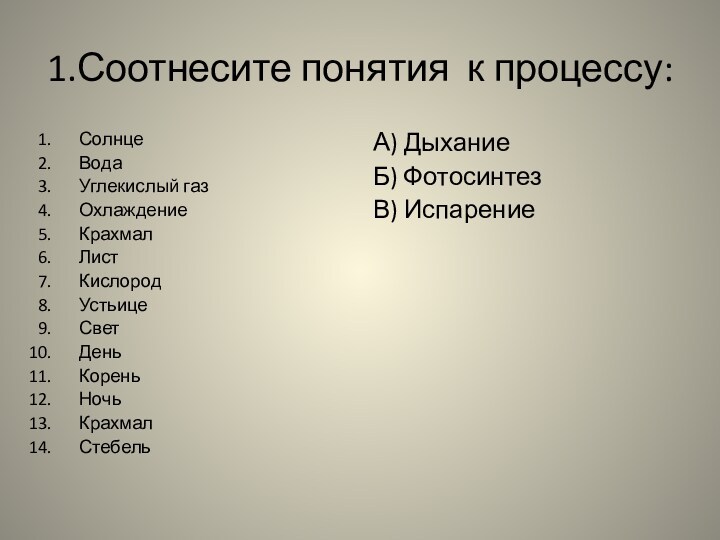 Название этого процесса жизнедеятельности растений анаграмма