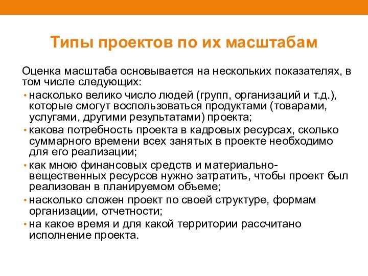 Типы проектов по их масштабамОценка масштаба основывается на нескольких показателях, в том числе следующих:насколько велико