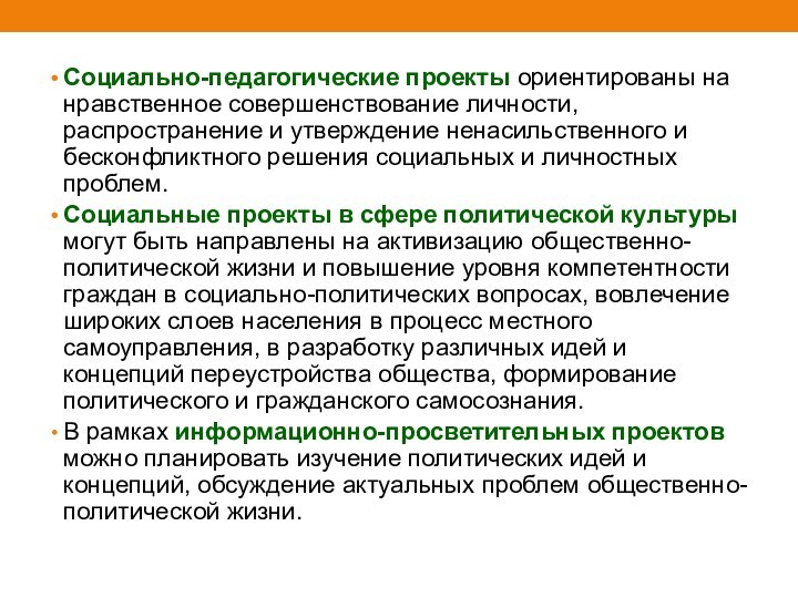 Социально-педагогические проекты ориентированы на нравственное совершенствование личности, распространение и утверждение ненасильственного и бесконфликтного решения социальных