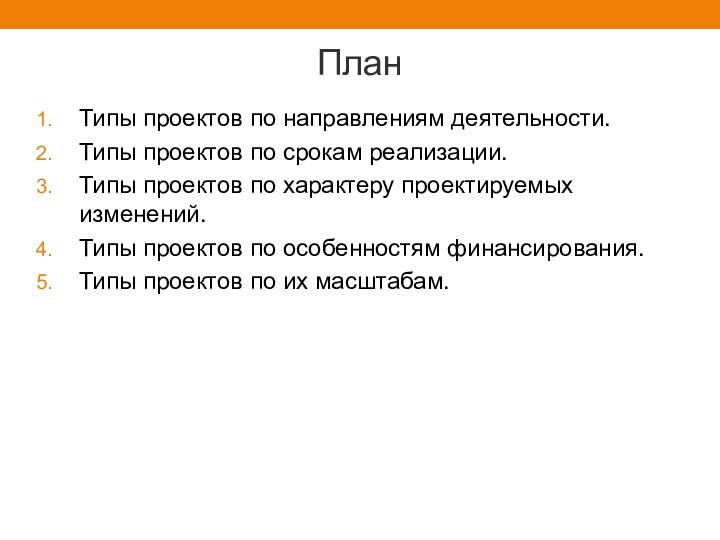 ПланТипы проектов по направлениям деятельности.Типы проектов по срокам реализации.Типы проектов по характеру проектируемых изменений.Типы проектов