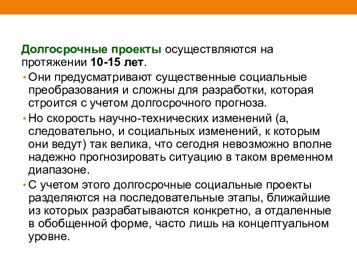 Долгосрочные проекты осуществляются на протяжении 10-15 лет. Они предусматривают существенные социальные преобразования и сложны для