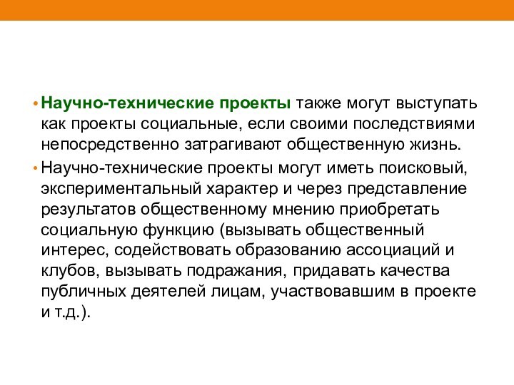 Научно-технические проекты также могут выступать как проекты социальные, если своими последствиями непосредственно затрагивают общественную жизнь.