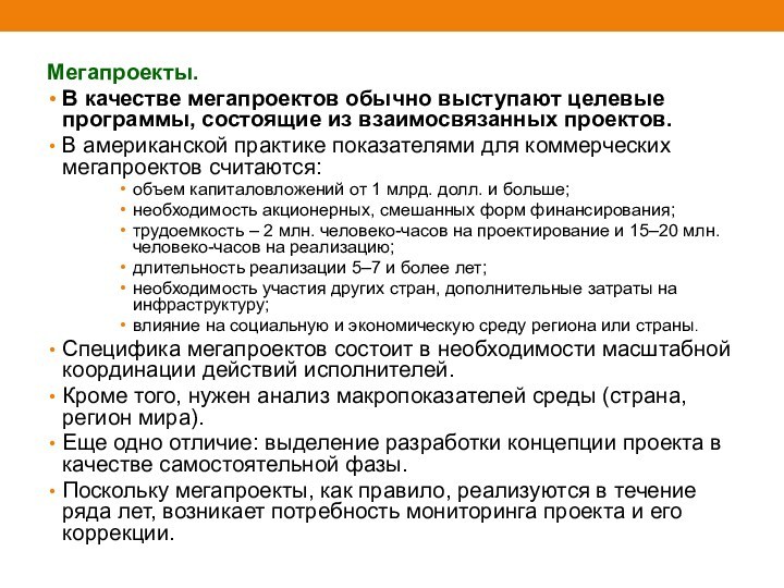 Мегапроекты. В качестве мегапроектов обычно выступают целевые программы, состоящие из взаимосвязанных проектов.В американской практике показателями