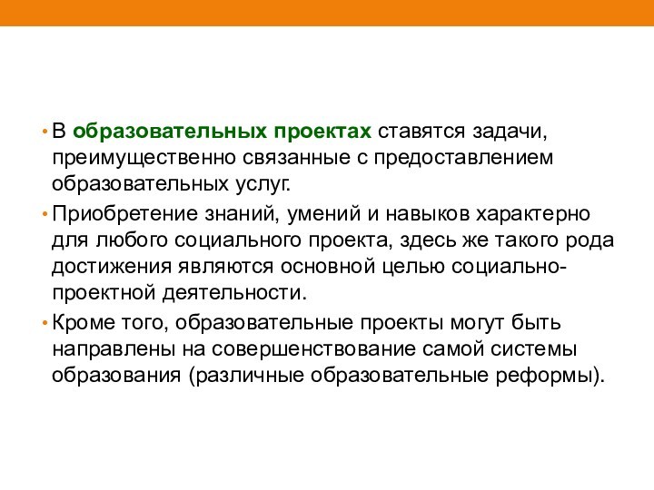 В образовательных проектах ставятся задачи, преимущественно связанные с предоставлением образовательных услуг. Приобретение знаний, умений и