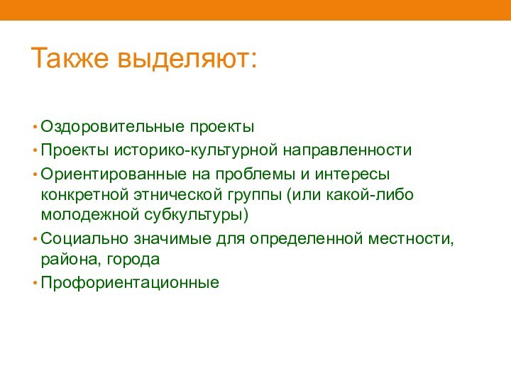 Также выделяют:Оздоровительные проектыПроекты историко-культурной направленностиОриентированные на проблемы и интересы конкретной этнической группы (или какой-либо молодежной