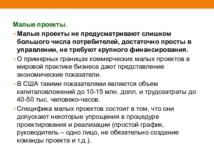 Малые проекты. Малые проекты не предусматривают слишком большого числа потребителей, достаточно просты в управлении, не