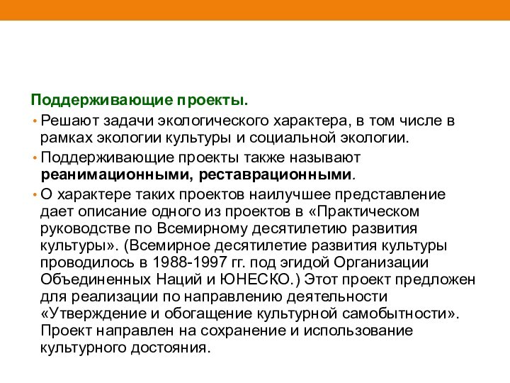 Поддерживающие проекты. Решают задачи экологического характера, в том числе в рамках экологии культуры и социальной