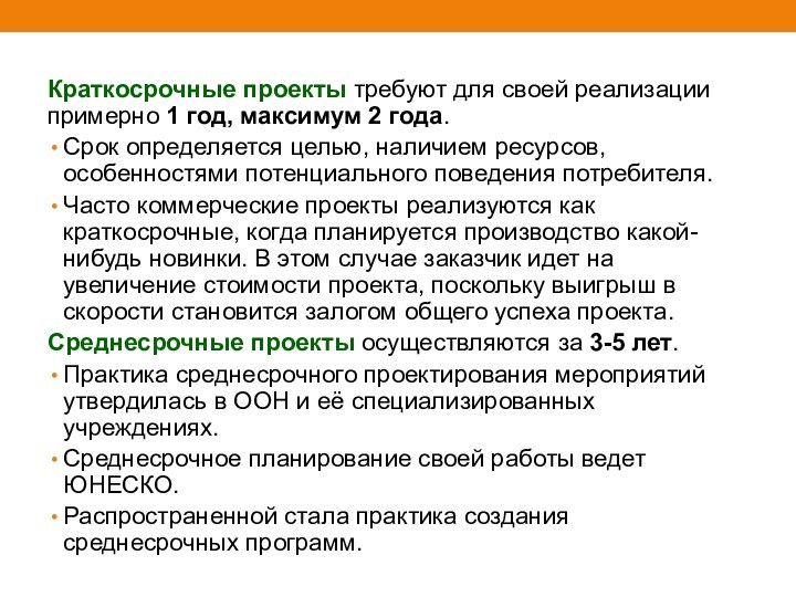 Краткосрочные проекты требуют для своей реализации примерно 1 год, максимум 2 года. Срок определяется целью,