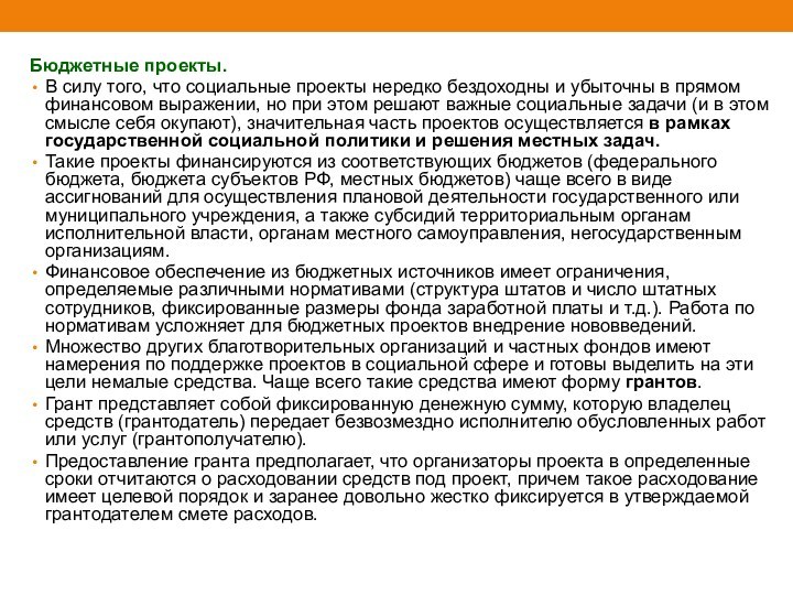 Бюджетные проекты. В силу того, что социальные проекты нередко бездоходны и убыточны в прямом финансовом