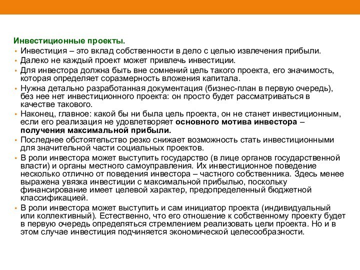 Инвестиционные проекты. Инвестиция – это вклад собственности в дело с целью извлечения прибыли.Далеко не каждый