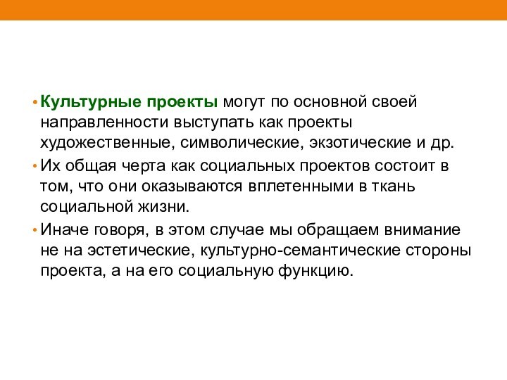 Культурные проекты могут по основной своей направленности выступать как проекты художественные, символические, экзотические и др.