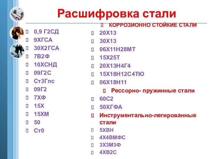 Расшифровка стали. Подготовка металла к сварке