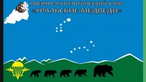Военно-патриотический клуб десантного направления Уральские медведи