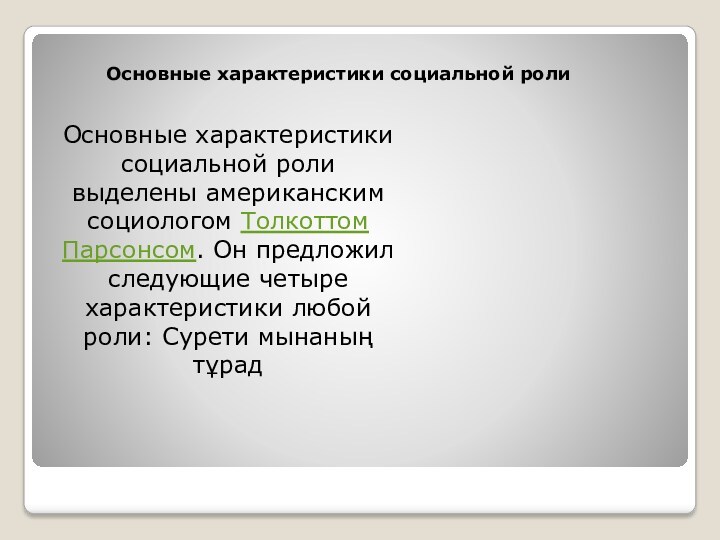 Социальная роль характеристики. Характеристики социальной роли. Основные характеристики социальной роли. Характеристика соц ролей.