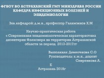 Современная эпидемиологическая характеристика дизентерии Флекснера на территории Астраханской области за период 2013-2017 годы