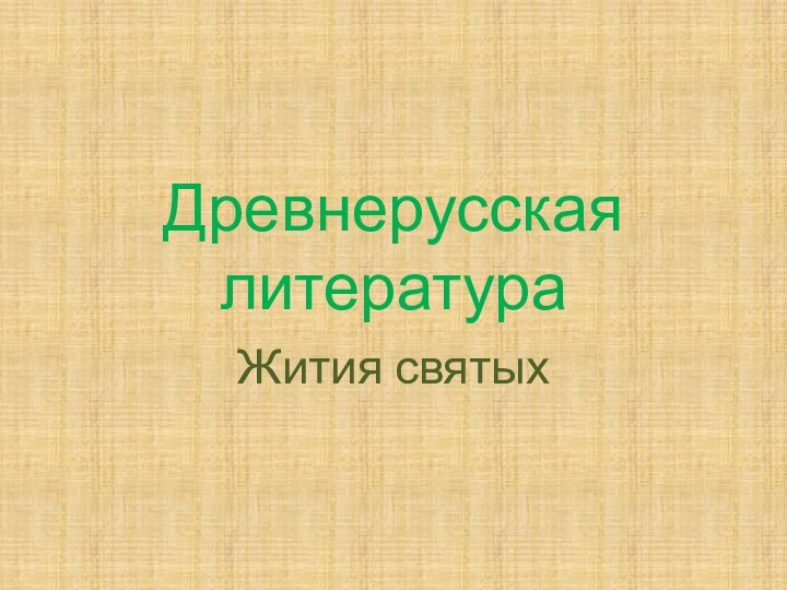 Житийная литература презентация 6 класс кубановедение