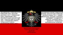 Объединение Германии в XIX веке. Этапы объединения