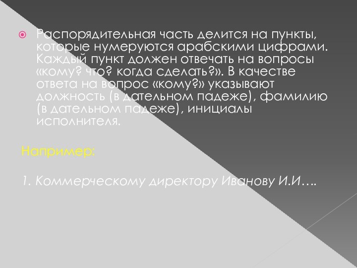 Распорядительная часть делится на пункты, которые нумеруются арабскими цифрами. Каждый пункт должен отвечать на вопросы