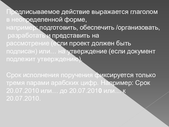 Предписываемое действие выражается глаголом в неопределенной форме, например: подготовить, обеспечить /организовать, разработать и представить на рассмотрение (если проект должен быть подписан) или… на