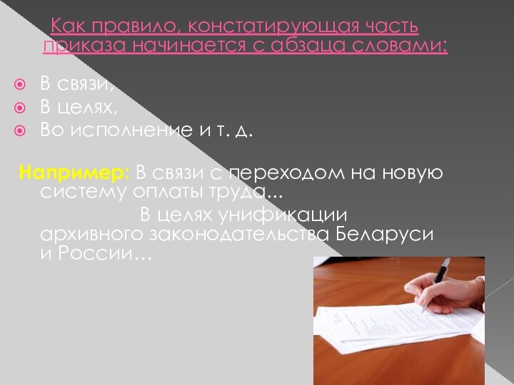 Как правило, констатирующая часть приказа начинается с абзаца словами: В связи,В целях, Во исполнение и