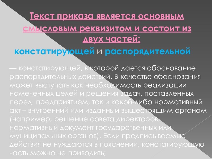 Текст приказа является основнымсмысловым реквизитом и состоит из двух частей: констатирующей и распорядительной— констатирующей, в