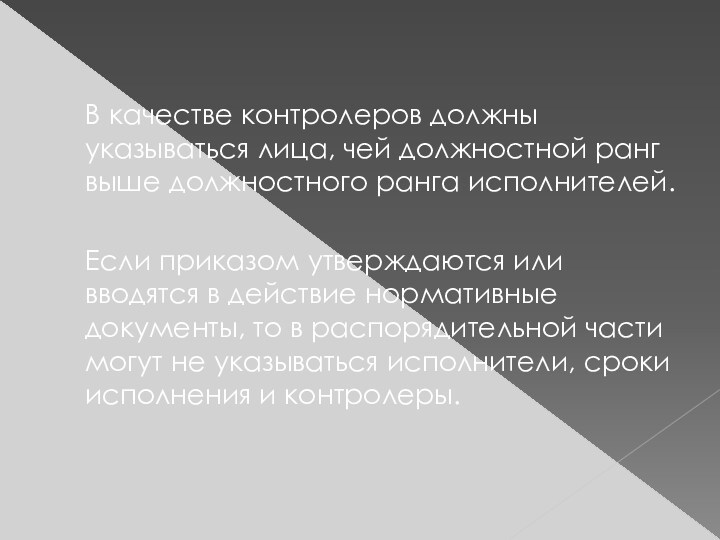 В качестве контролеров должны указываться лица, чей должностной ранг выше должностного ранга исполнителей. Если