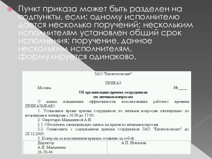 Пункт приказа может быть разделен на подпункты, если: одному исполнителю дается несколько поручений; нескольким исполнителям