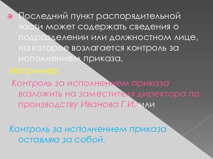 Последний пункт распорядительной части может содержать сведения о подразделении или должностном лице, на которое возлагается