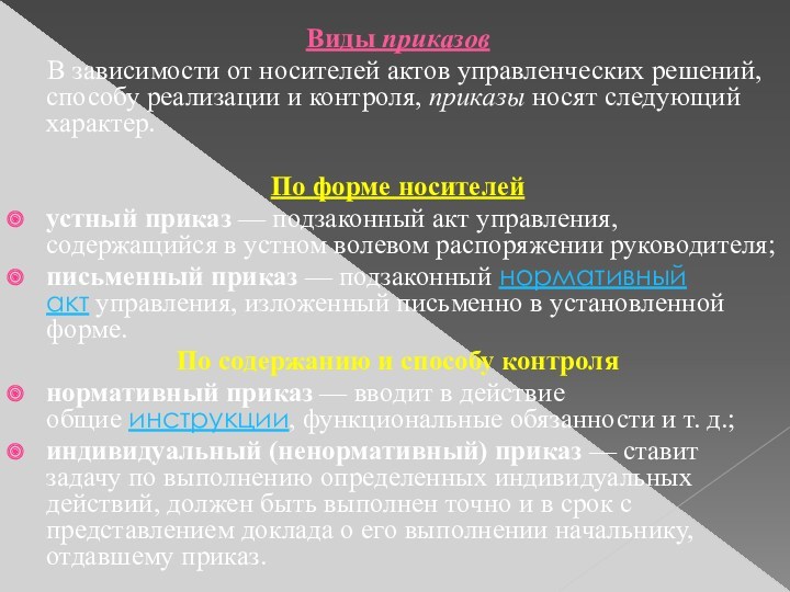 Виды приказов  В зависимости от носителей актов управленческих решений, способу реализации и контроля, приказы носят следующий