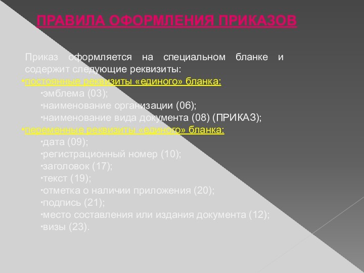 Приказ оформляется на специальном бланке и содержит следующие реквизиты:постоянные реквизиты «единого» бланка:эмблема (03);наименование организации (06);наименование