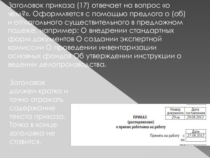 Заголовок приказа (17) отвечает на вопрос «о чем?». Оформляется с помощью предлога о (об) и