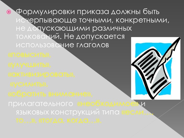 Формулировки приказа должны быть исчерпывающе точными, конкретными, не допускающими различных толкований. Не допускается использование глаголов